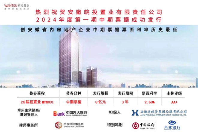 皖投置業(yè)公司成功發(fā)行8億元中期票據